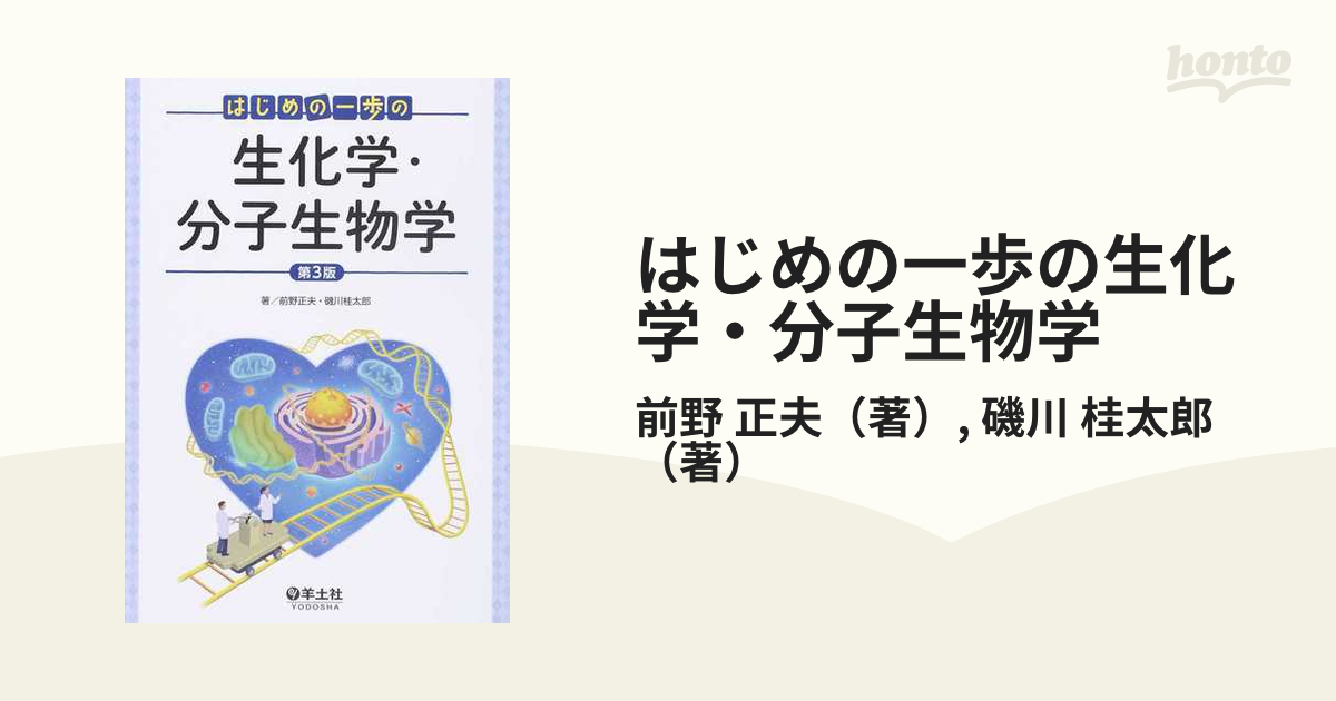 はじめの一歩の生化学・分子生物学 - ノンフィクション