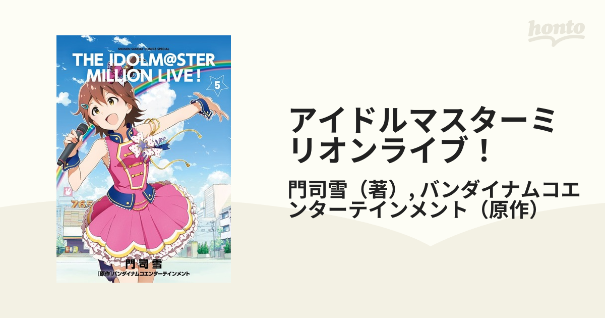 アイドルマスターミリオンライブ！ ５ （ゲッサン少年サンデー