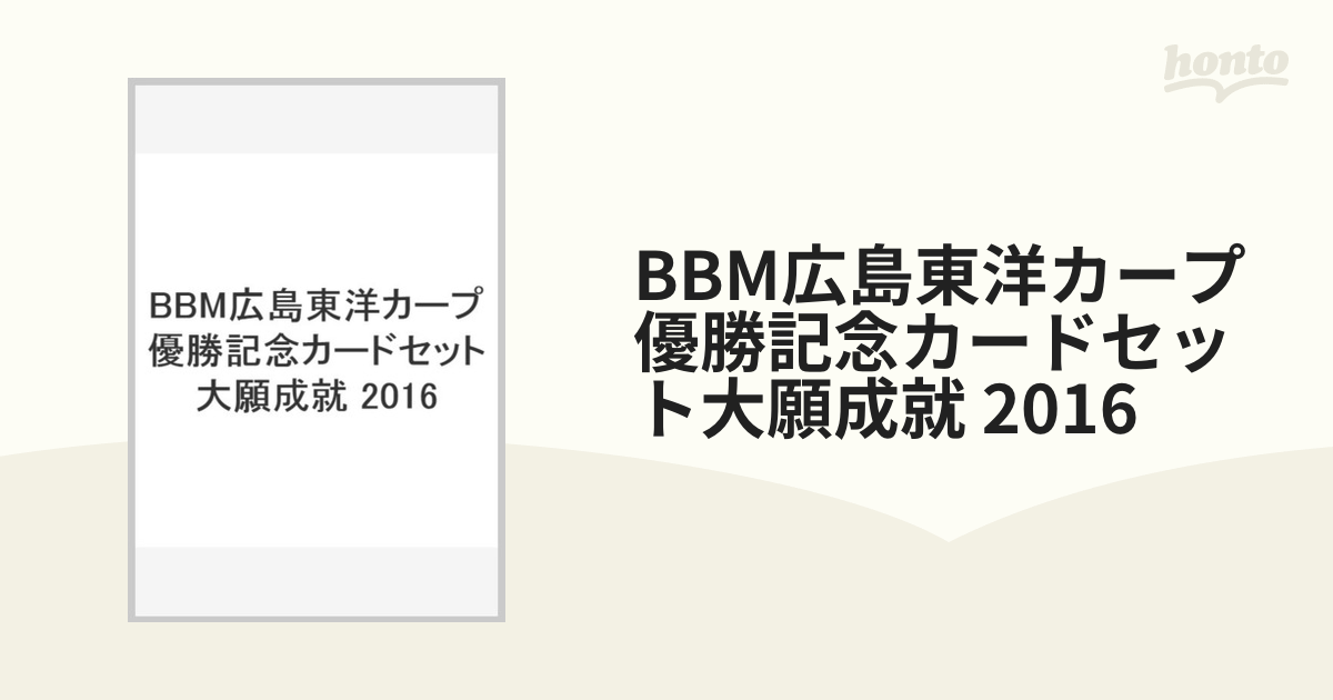 BBM広島東洋カープ優勝記念カードセット大願成就 2016