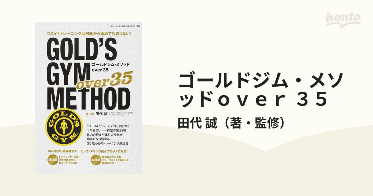 ゴールドジム・メソッドover 35/田代誠 www.misforwomen.com