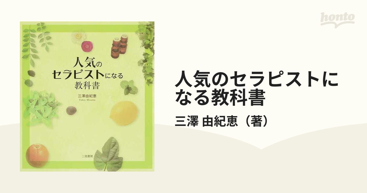 人気のセラピストになる教科書