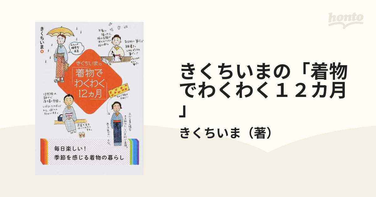 きくちいまの「着物でわくわく12カ月」 - その他