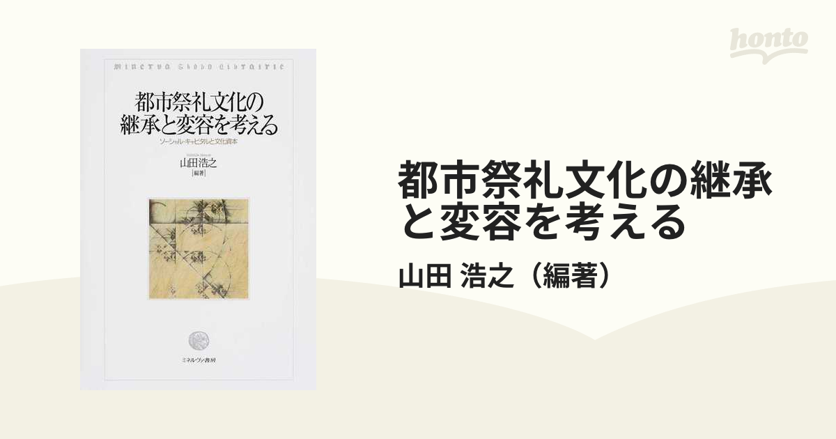 都市祭礼文化の継承と変容を考える ソーシャル・キャピタルと文化資本