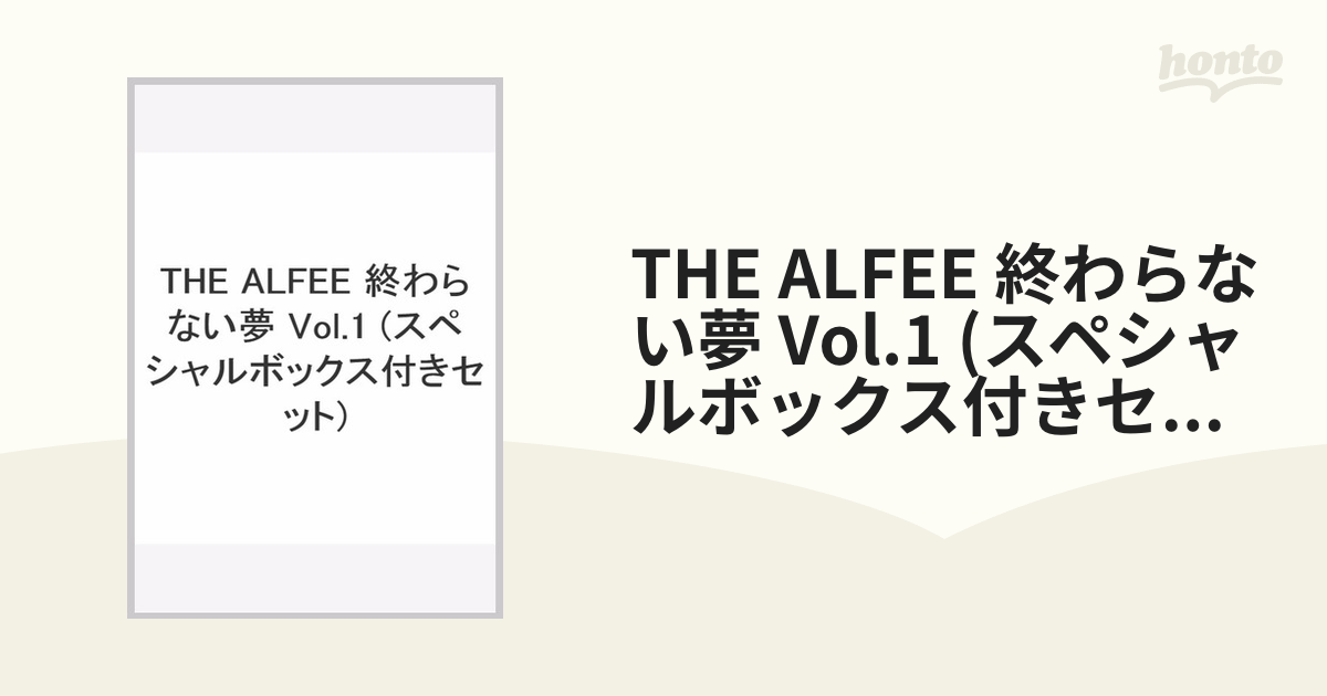 THE ALFEE 終わらない夢 Vol.1 (スペシャルボックス付きセット)の通販 