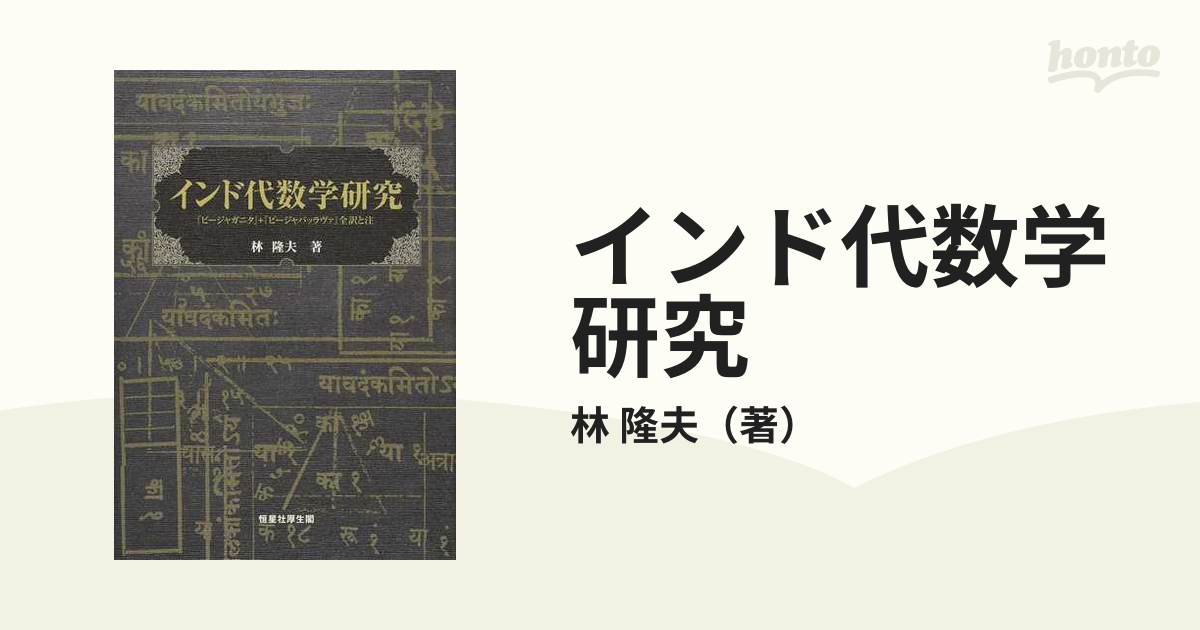 インド代数学研究 『ビージャガニタ』＋『ビージャパッラヴァ』全訳と