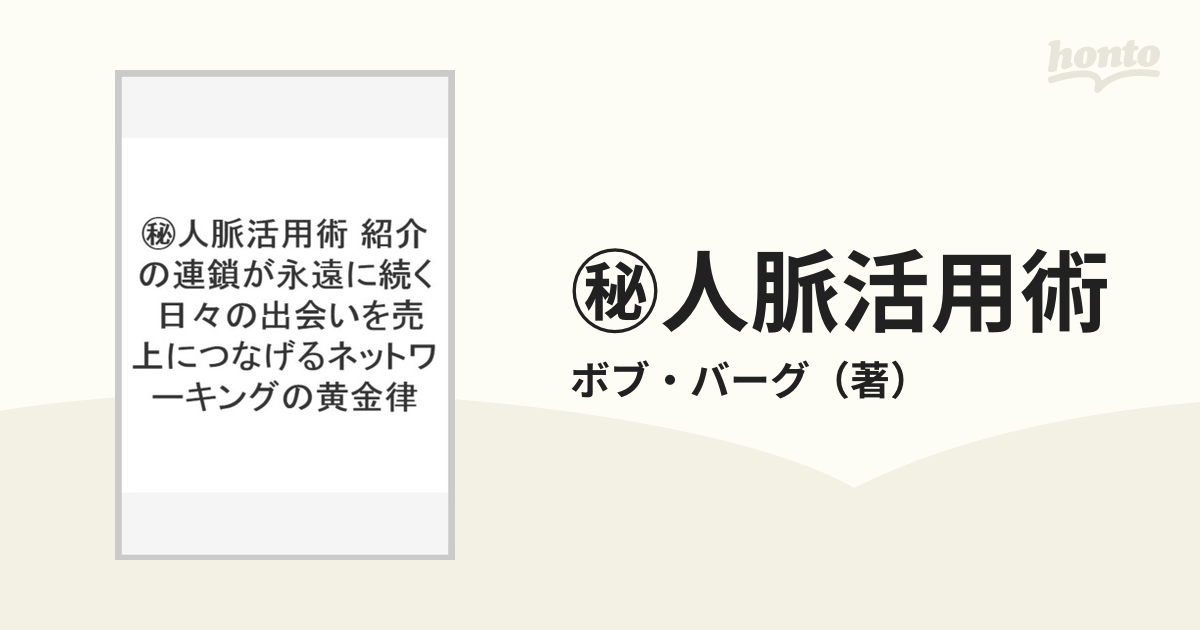 秘 人脈活用術 ボフ•バーグ - ビジネス・経済