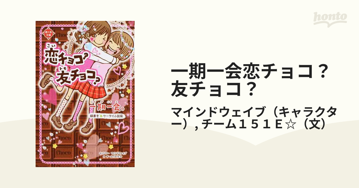 一期一会恋チョコ？友チョコ？ 横書きケータイ小説風