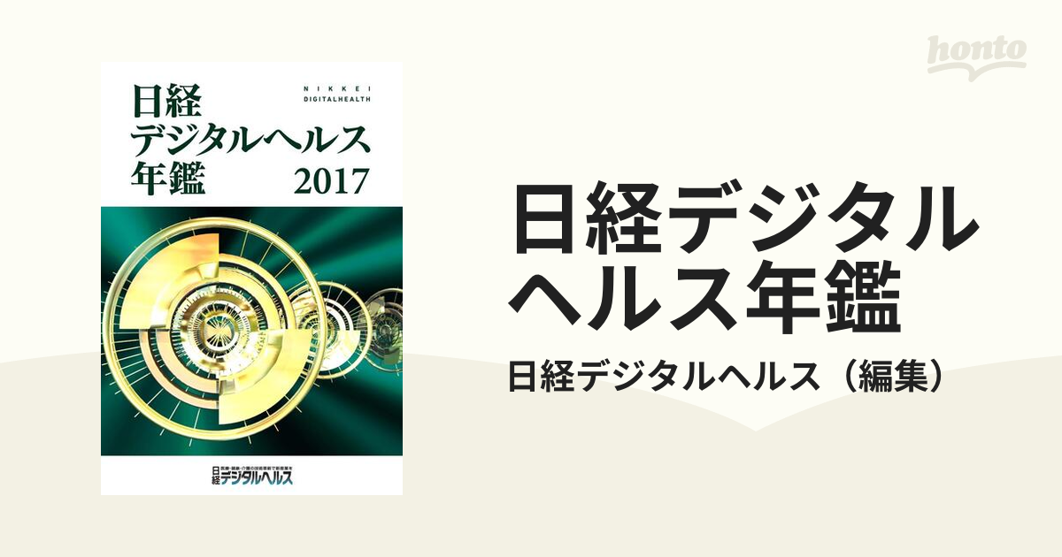 日経デジタルヘルス年鑑 ２０１７の通販/日経デジタルヘルス - 紙の本 