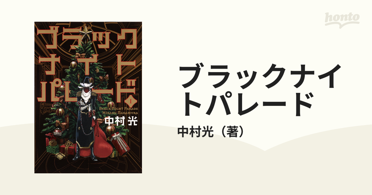ブラックナイトパレード １ ヤングジャンプコミックス の通販 中村光 ヤングジャンプコミックス コミック Honto本の通販ストア