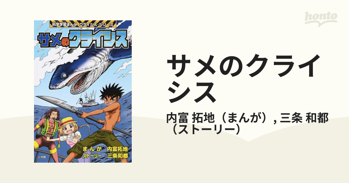 サメのクライシス （科学学習まんがクライシス・シリーズ）の通販/内富 ...