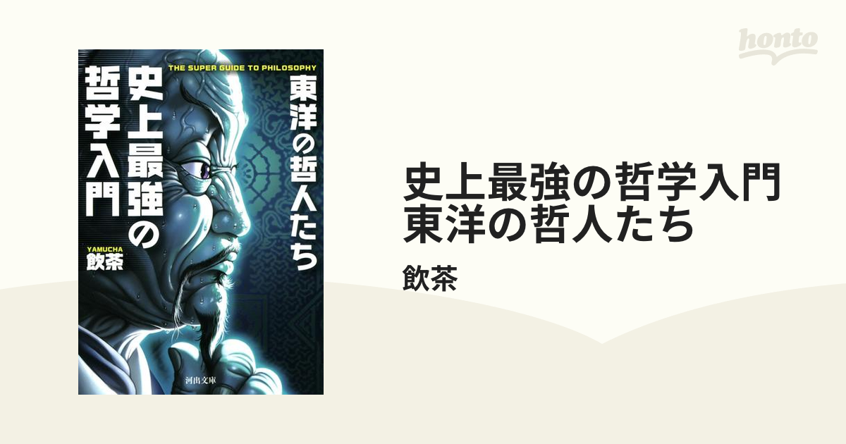 史上最強の哲学入門 東洋の哲人たち