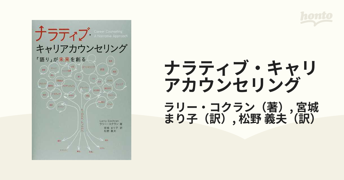 ナラティブ・キャリアカウンセリング 「語り」が未来を創る