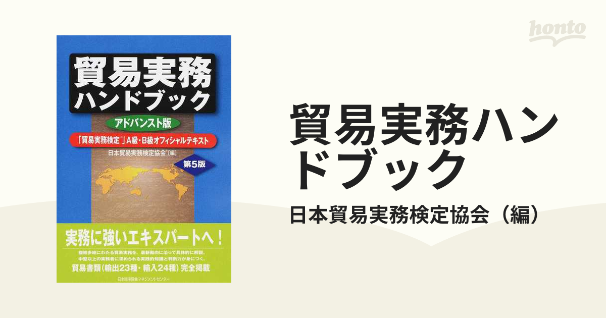 貿易実務ハンドブック アドバンスト版 第6版 貿易実務 ハンドブック 貿易実務検定 A級 B級 - aryaearth.org