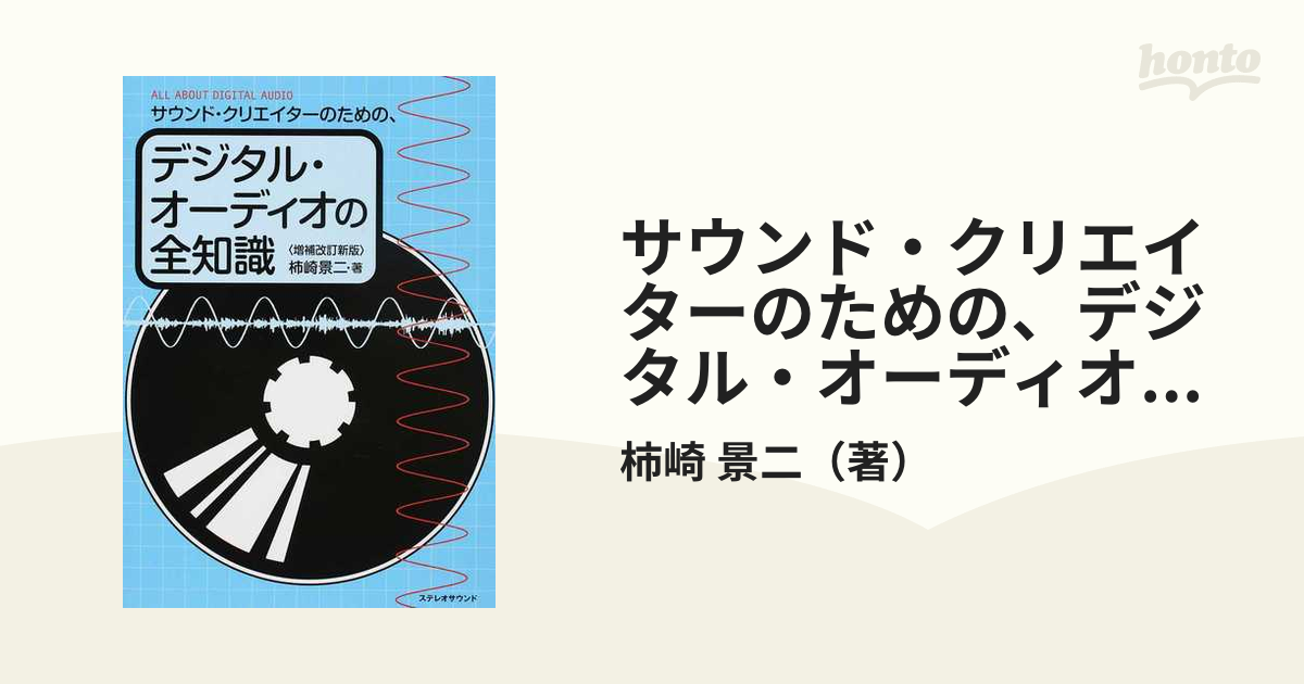 サウンド・クリエイターのための、デジタル・オーディオの全知識
