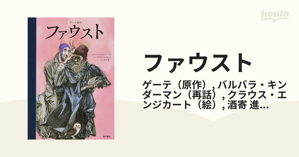 ファウストの通販 ゲーテ バルバラ キンダーマン 紙の本 Honto本の通販ストア