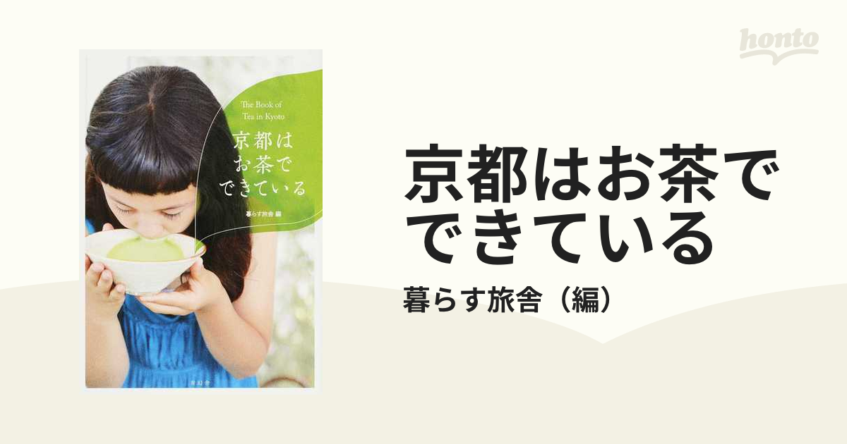 京都はお茶でできているの通販/暮らす旅舎 - 紙の本：honto本の通販ストア