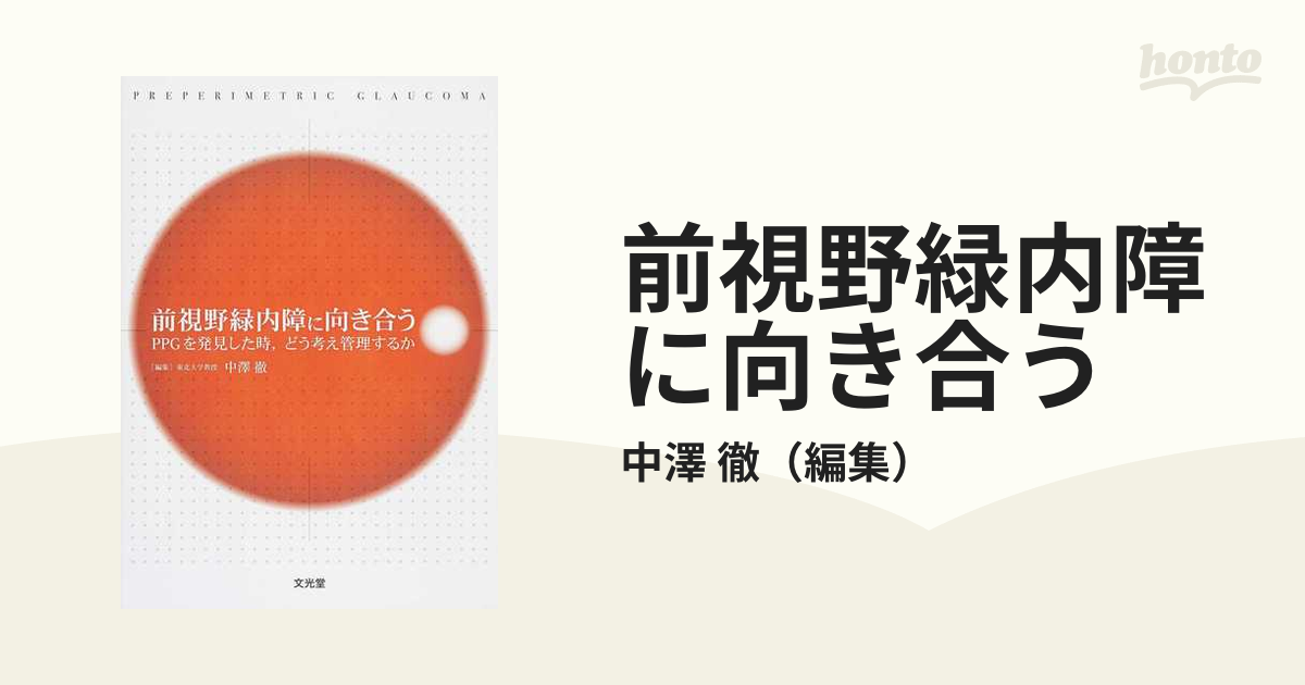 商品名前視野緑内障に向き合う―PPGを発見した時、どう考え管理するか [単行本] 徹，中澤 - tourdeltalento.org