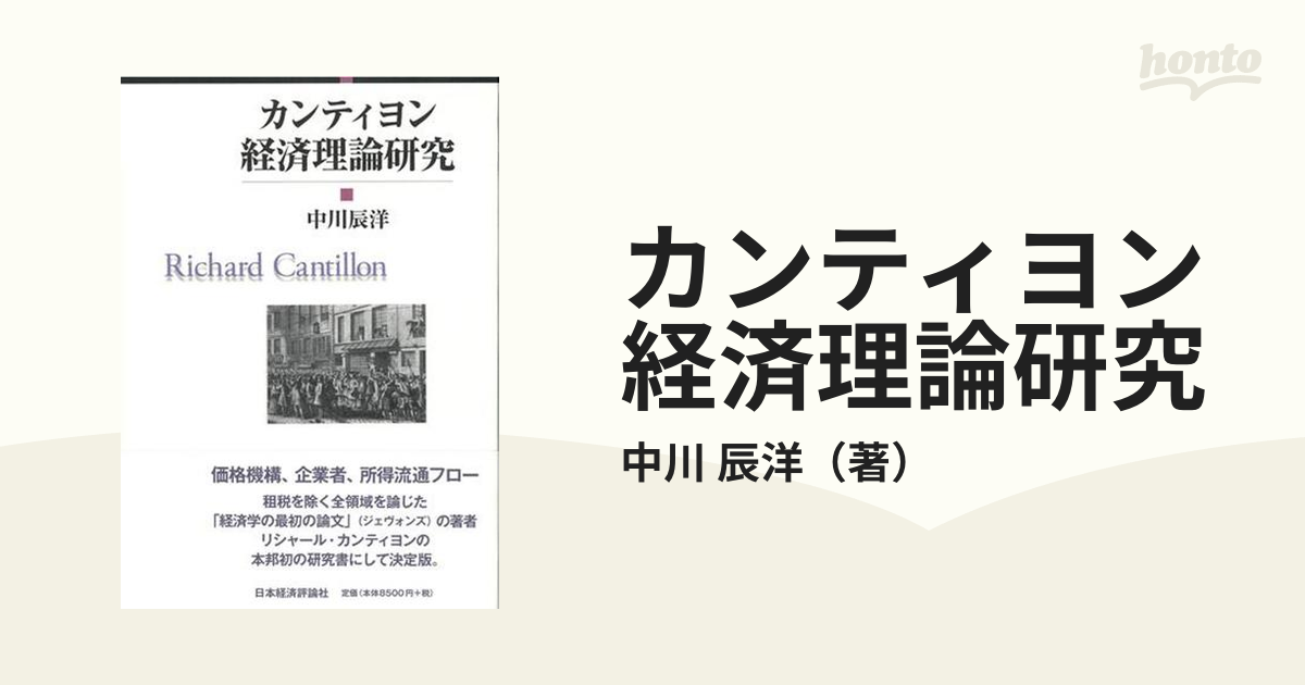 カンティヨン経済理論研究の通販/中川 辰洋 - 紙の本：honto本の通販ストア