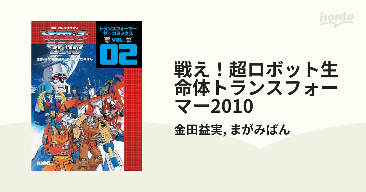 戦え！超ロボット生命体トランスフォーマー2010