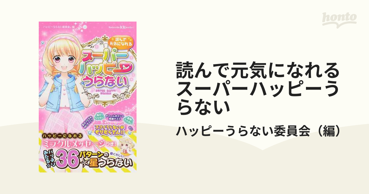 きりがみ百科・ミラクルあたる! ハッピー誕生日うらない - 絵本・児童書