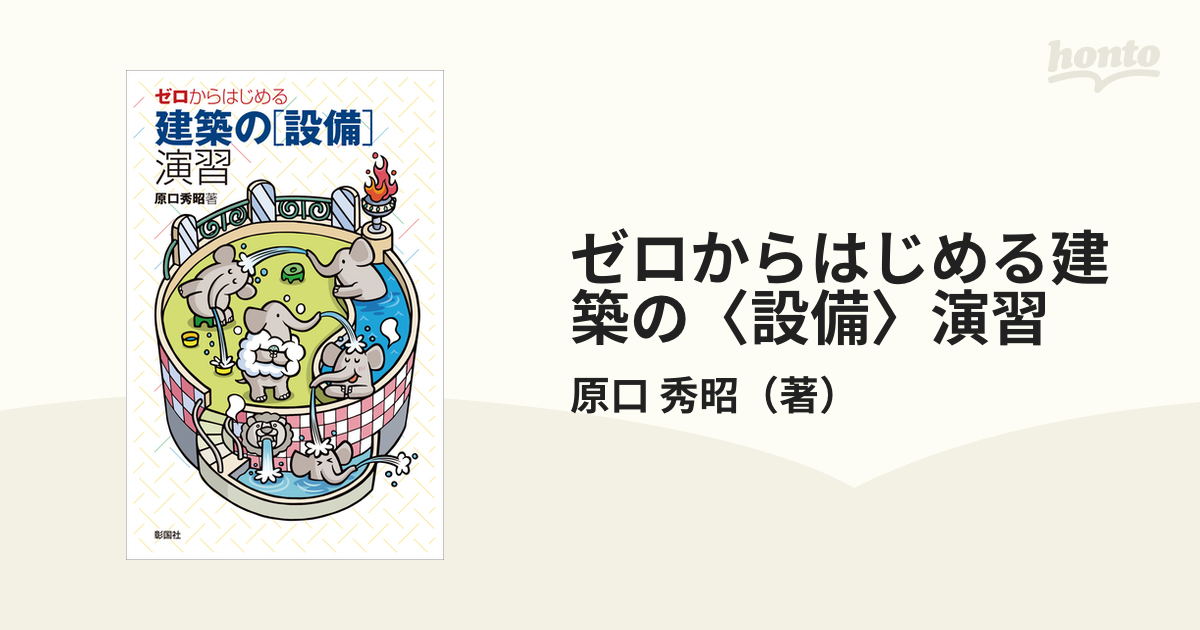 ゼロからはじめる建築の〈設備〉演習