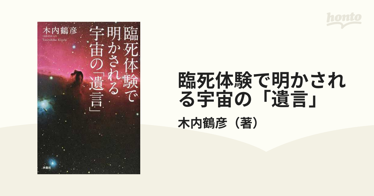 臨死体験で明かされる宇宙の「遺言」