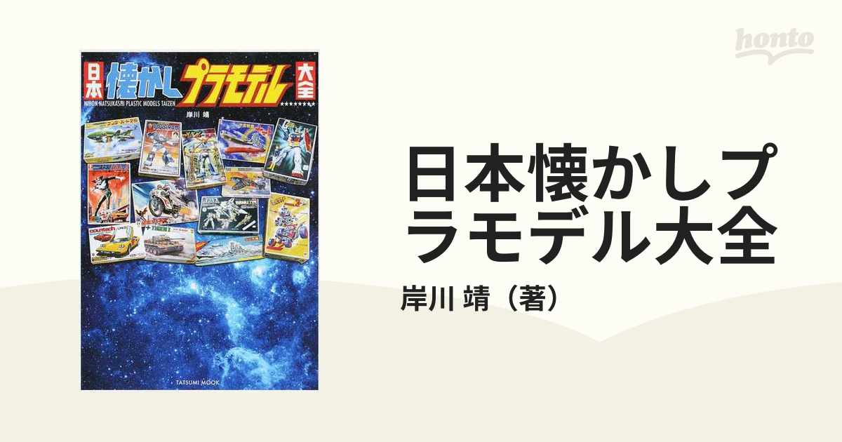 日本懐かしプラモデル大全 プラモとともに育ったぼくら