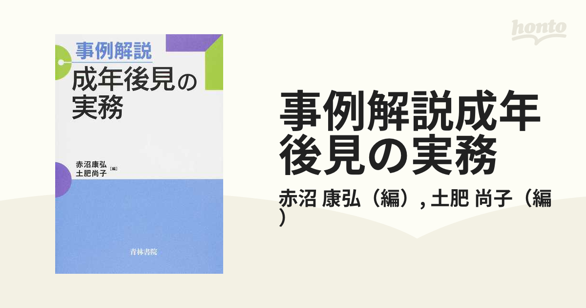 事例解説成年後見の実務