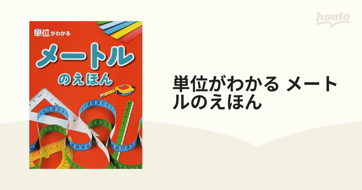 単位がわかる メートルのえほんの通販 紙の本 Honto本の通販ストア