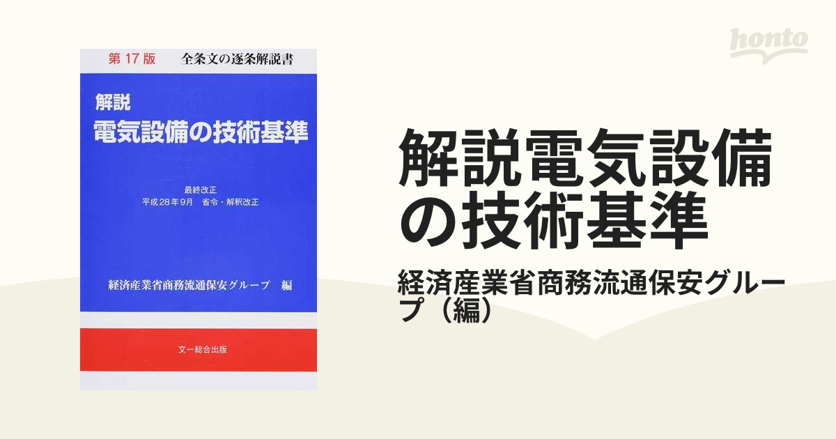 最大84％オフ！ 絵とき電気設備技術基準・解釈早わかり 2023年版／電気