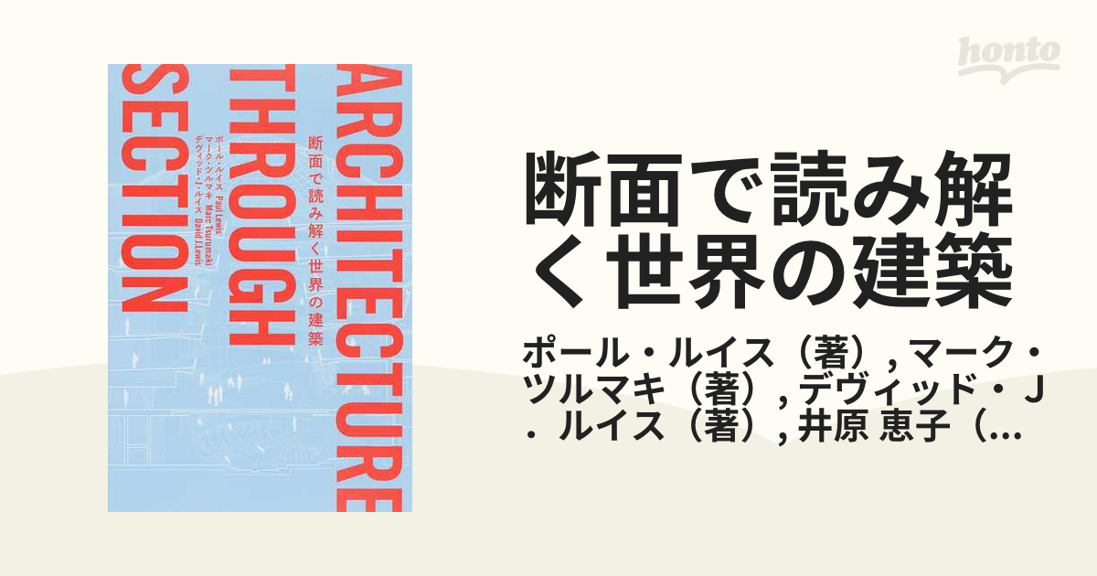 断面で読み解く世界の建築