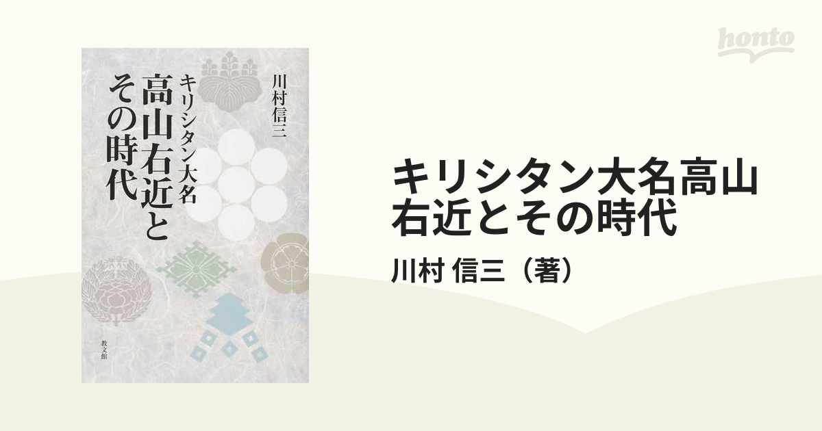 キリシタン大名高山右近とその時代