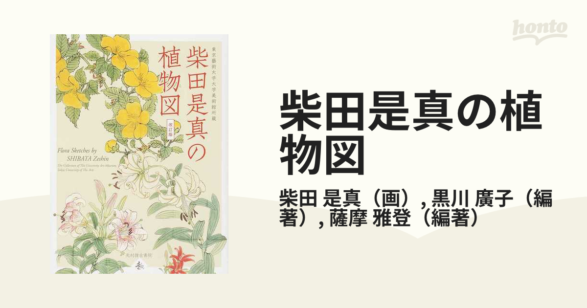 柴田是真の植物図 東京藝術大学大学美術館所蔵 改訂版