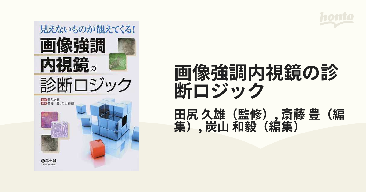 画像強調内視鏡の診断ロジック 見えないものが観えてくる！の通販/田尻