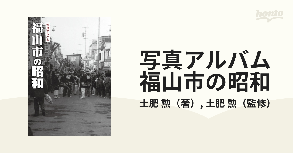 お買得価格 【送料無料】 写真アルバム福山市の昭和 / 土肥勲 【本