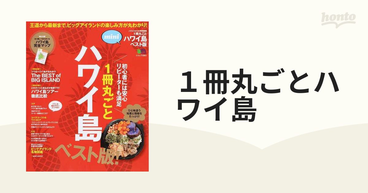 １冊丸ごとハワイ島 王道から最新まで。ビッグアイランドの楽しみ方が