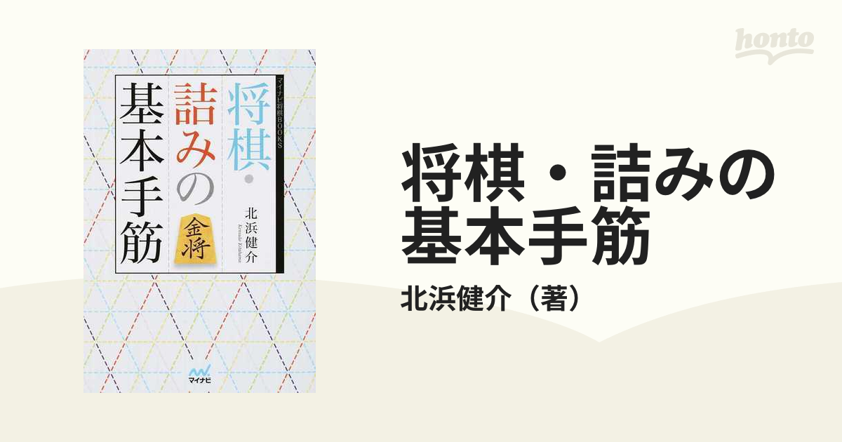 公式ウェブサイト 北浜健介8段サイン本あり！「将棋詰みの基本手筋