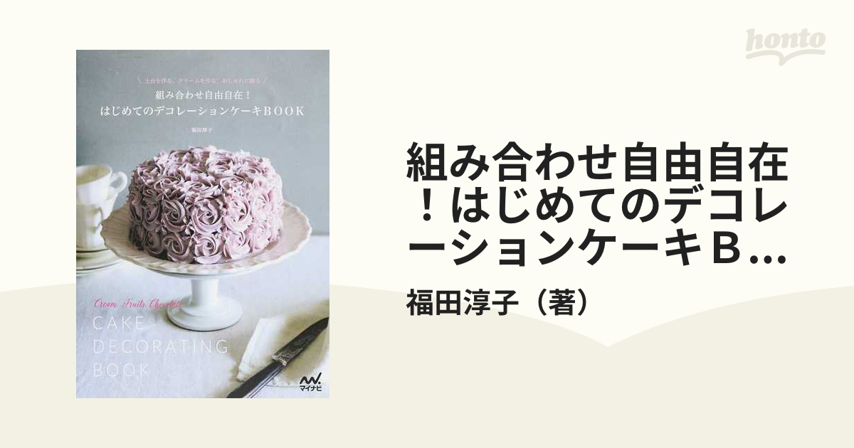 組み合わせ自由自在 はじめてのデコレーションケーキBOOK 土台を作る