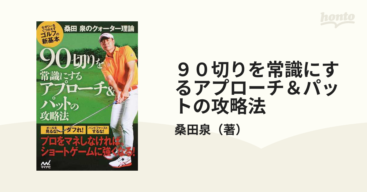 桑田泉のクォーター理論でゴルフが変わる Vol.3実践編『ロングゲーム