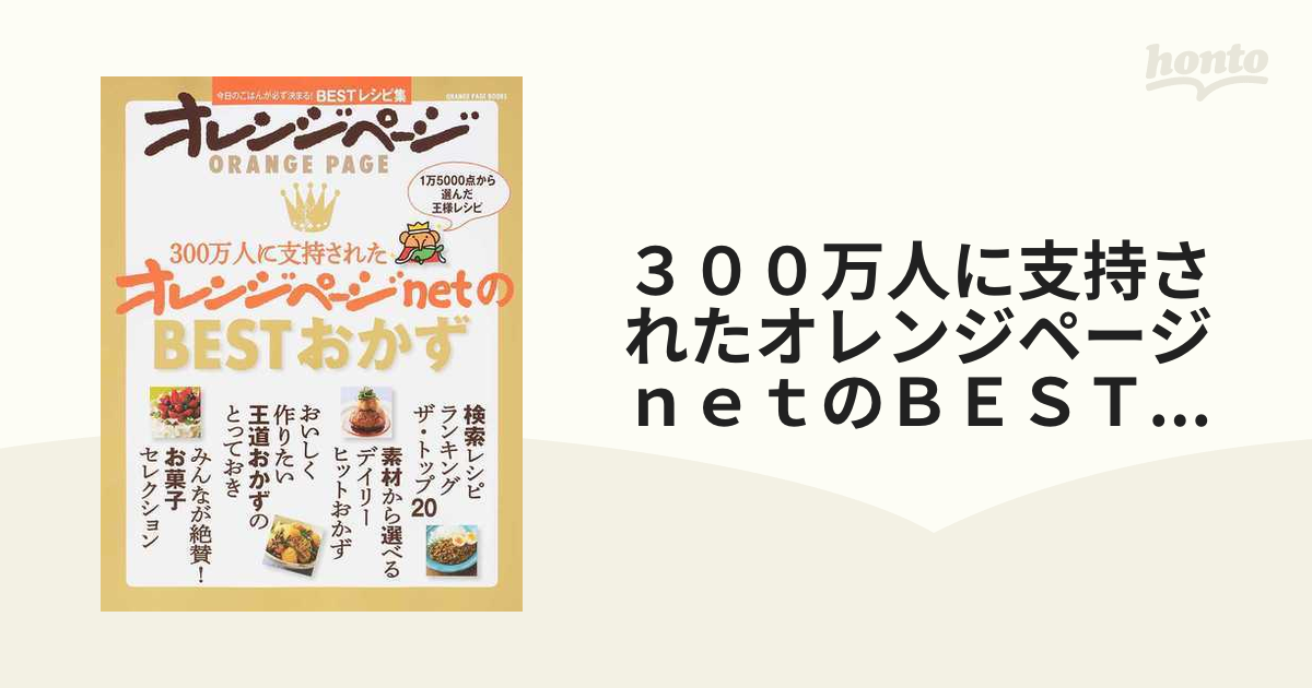 ３００万人に支持されたオレンジページｎｅｔのＢＥＳＴおかず