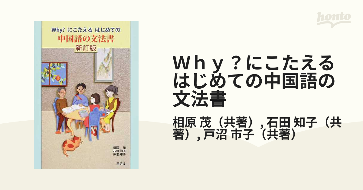 ｗｈｙ にこたえるはじめての中国語の文法書 新訂版の通販 相原 茂 石田 知子 紙の本 Honto本の通販ストア
