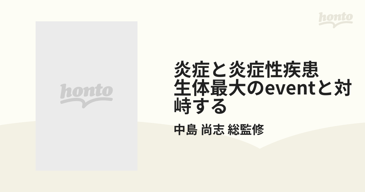 炎症と炎症性疾患 生体最大のeventと対峙する