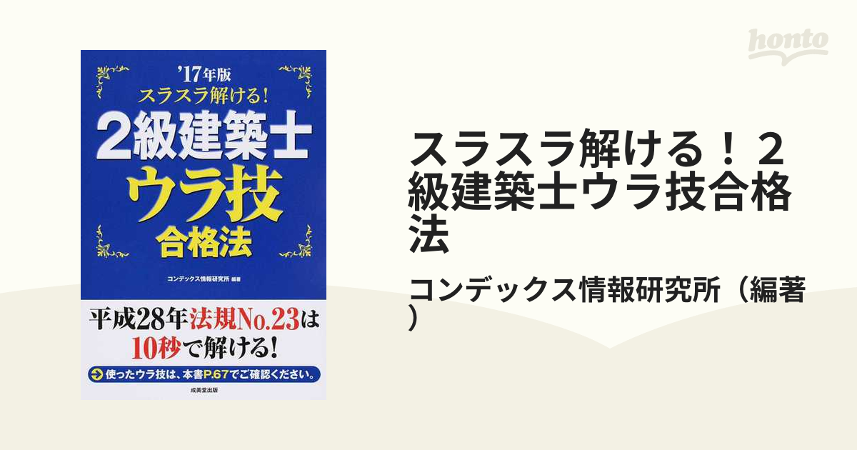 スラスラ解ける！２級建築士ウラ技合格法 ’１７年版
