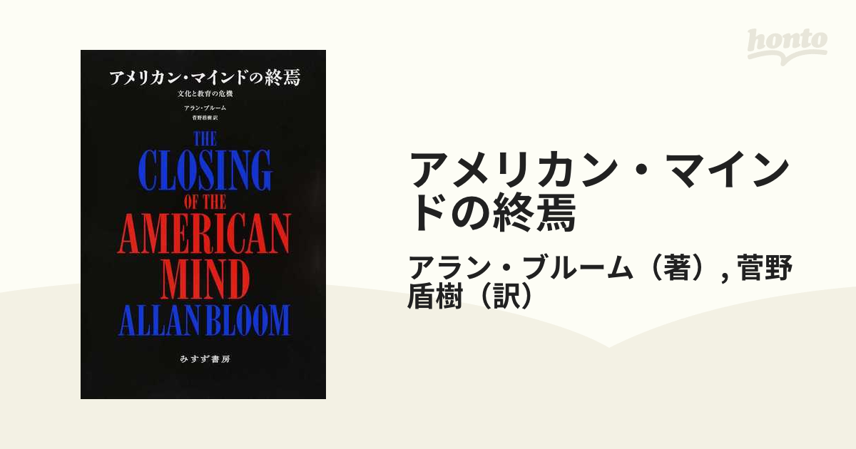 アメリカン・マインドの終焉 文化と教育の危機 新装版の通販/アラン