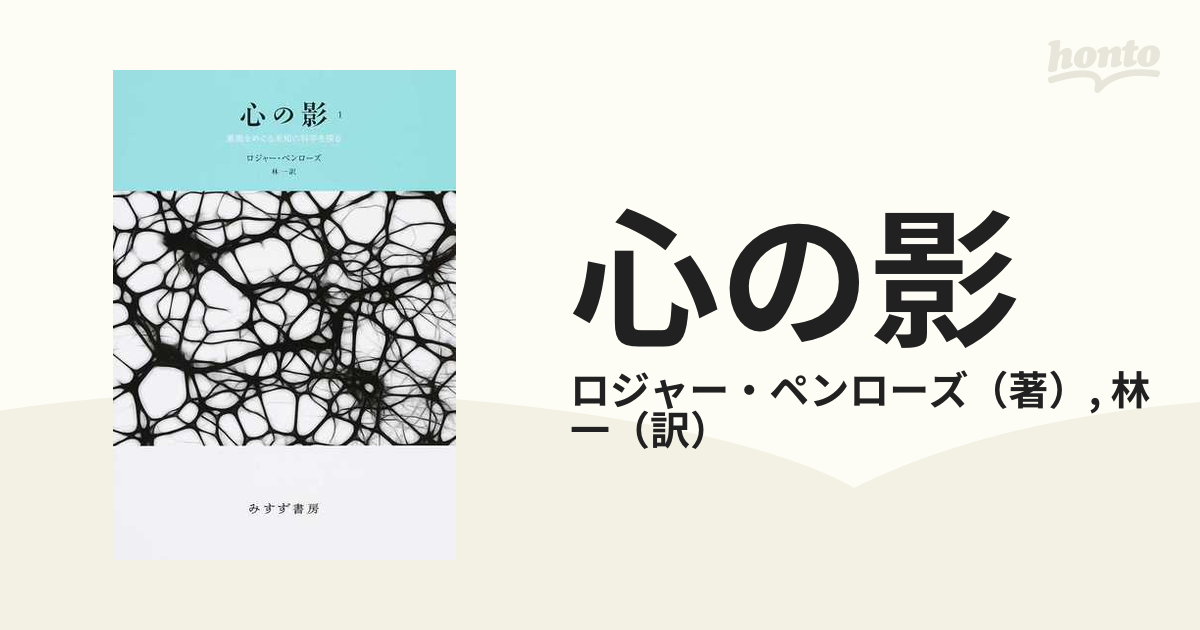 新装版　紙の本：honto本の通販ストア　心の影　一　意識をめぐる未知の科学を探る　１の通販/ロジャー・ペンローズ/林