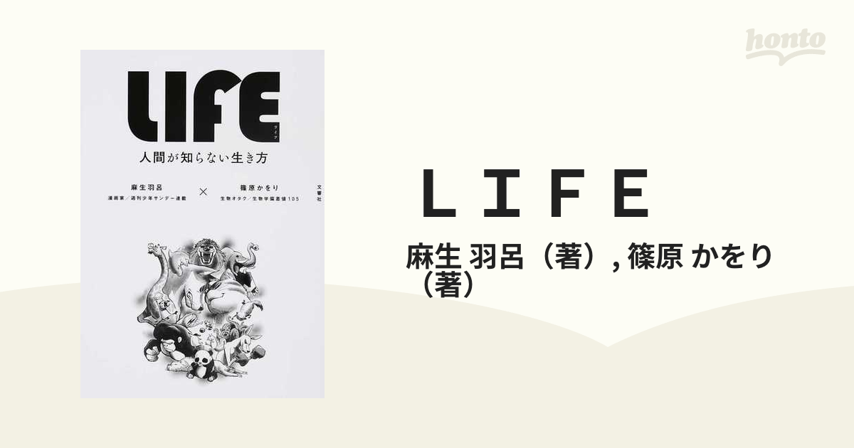 ＬＩＦＥ 人間が知らない生き方