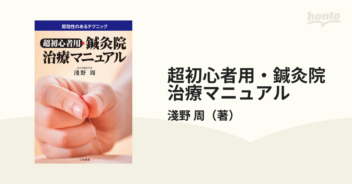 Amazon.co.jp: 鍼灸院開業マニュアル 北京堂式治療のパターン