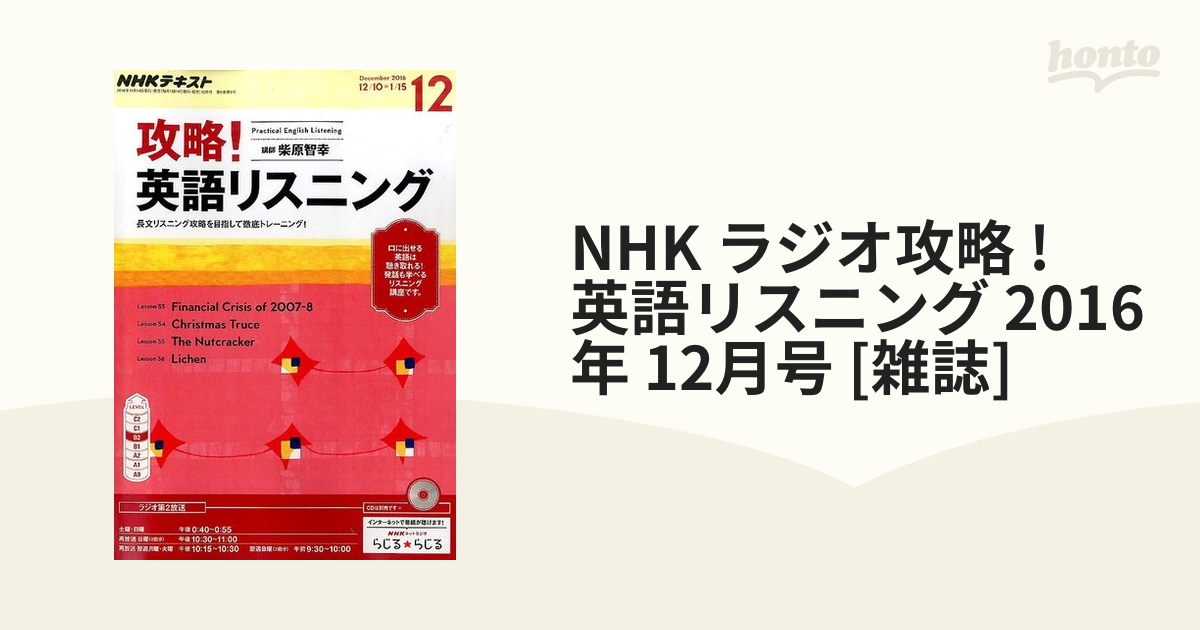 NHK ラジオ攻略 ! 英語リスニング 2016年 12月号 [雑誌]の通販 - honto本の通販ストア