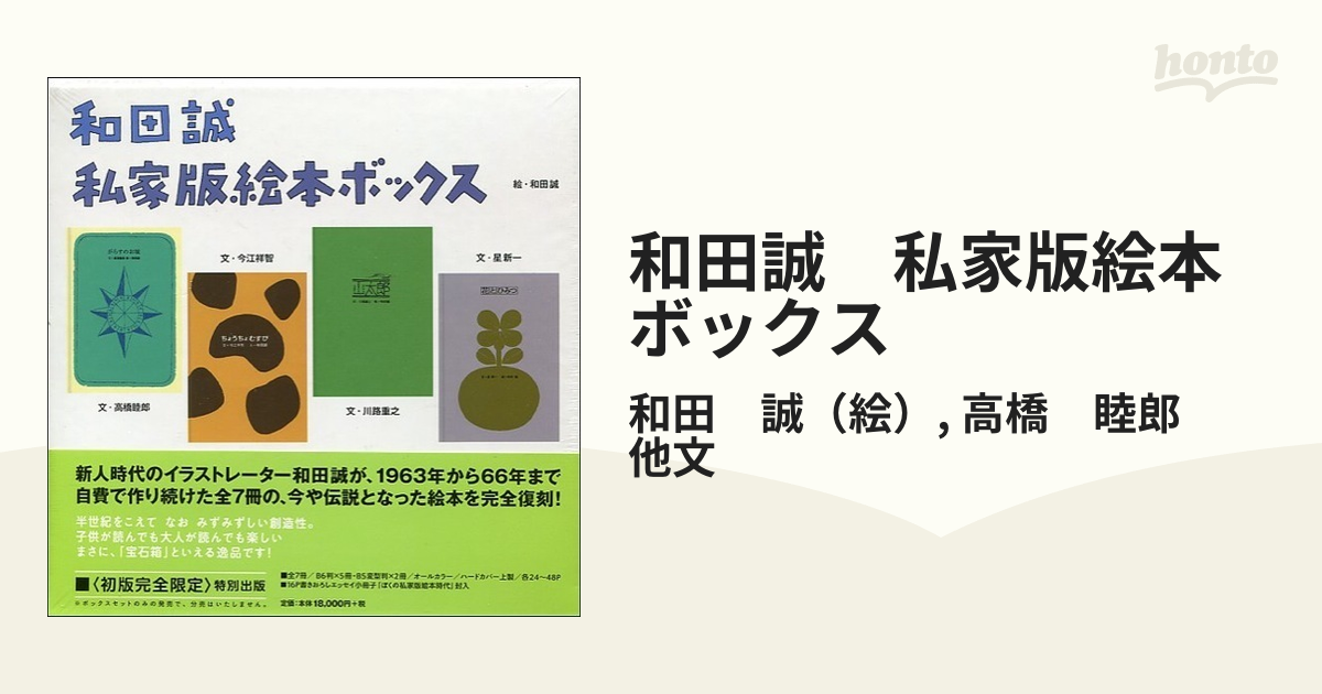 和田誠 私家版絵本ボックス | 誠光社 通信販売