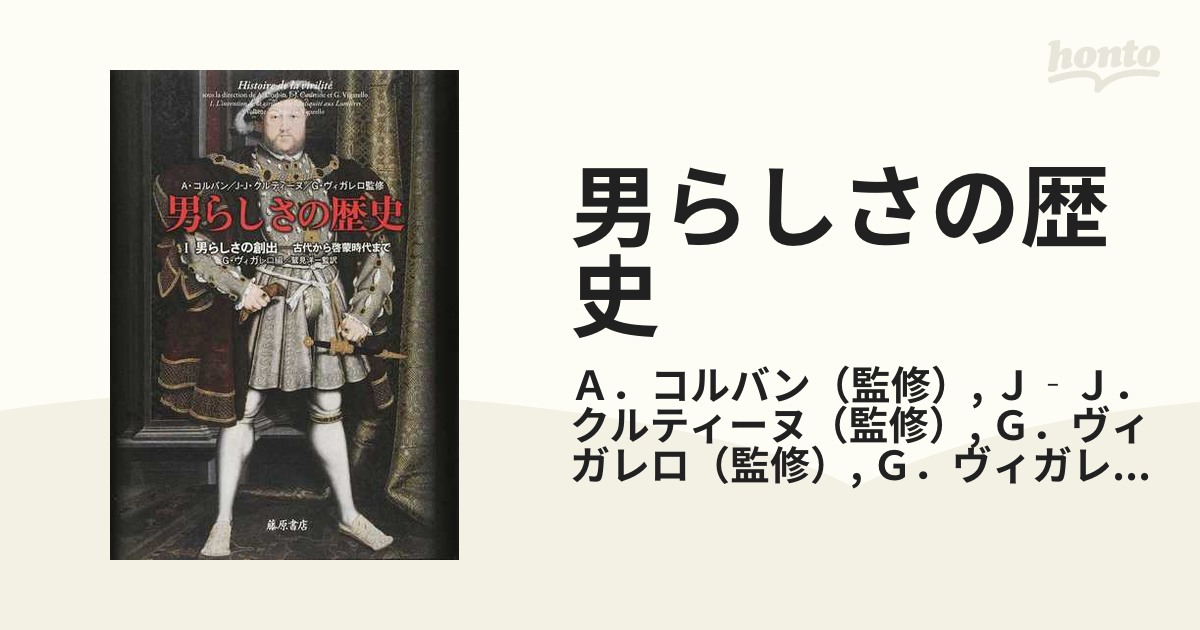 男らしさの歴史 １ 男らしさの創出の通販/Ａ．コルバン/Ｊ‐Ｊ